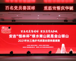 安吉 “恒林杯” 長(zhǎng)三角乒乓球混合團(tuán)體邀請(qǐng)賽圓滿落幕