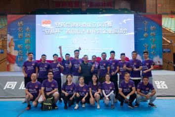 慶祝建黨百年，傳承紅色基因——恒林職工參加安商黨建聯(lián)盟成立儀式暨“安商杯”首屆安吉縣民營(yíng)企業(yè)運(yùn)動(dòng)會(huì)