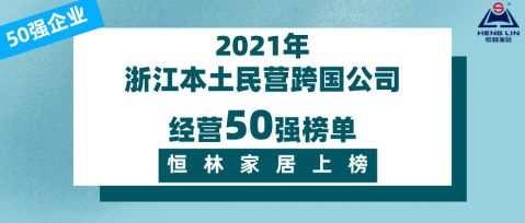 榜單揭曉 | 恒林家居上榜2021浙江本土民營跨國公司經(jīng)營50強
