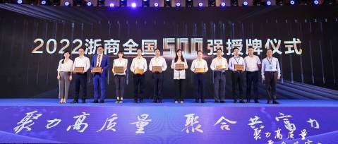 榮耀時刻 | 恒林榮登“2022浙商全國500強“