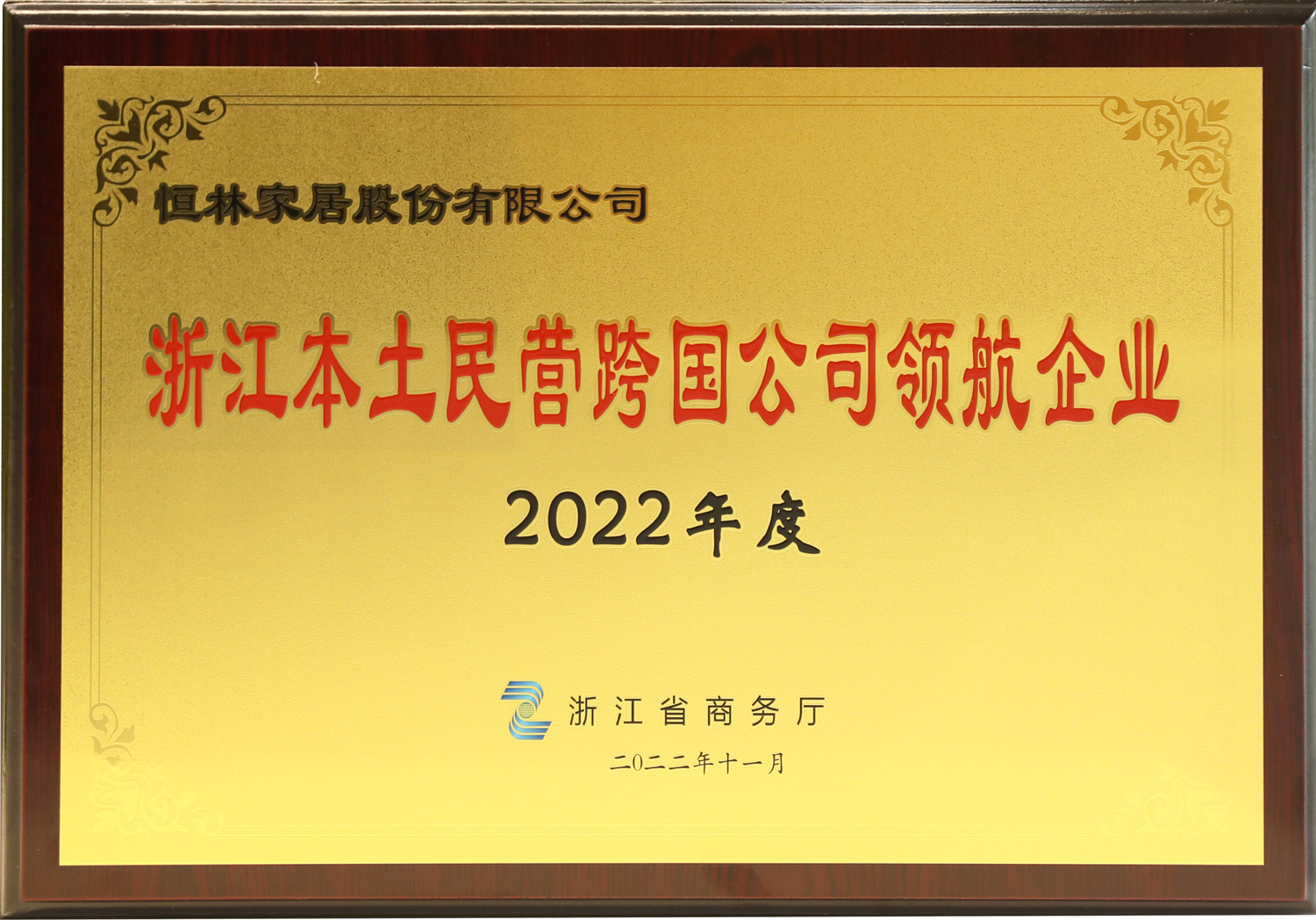 2022年浙江本土民營企業(yè)跨國經(jīng)營50強(qiáng)