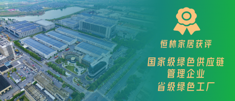 又添國家級(jí)資質(zhì)！恒林家居推進(jìn)綠色家居高質(zhì)量發(fā)展