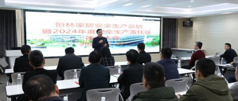 今日恒林 | 恒林家居召開安全生產(chǎn)總結(jié)暨2024年度安全生產(chǎn)責(zé)任狀簽訂大會
