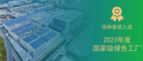 國家級！恒林家居入選2023年度國家級綠色工廠