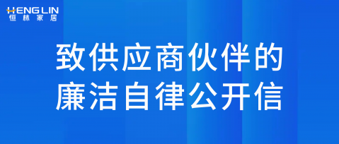 致供應(yīng)商伙伴的廉潔自律公開信