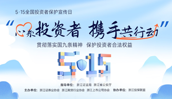 2024年“5·15全國投資者保護宣傳日” | 理性投資，警惕非法私募