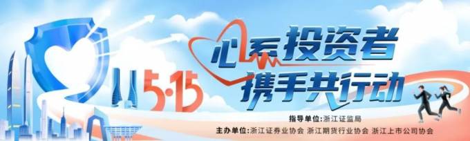 “5·15”全國(guó)投資者保護(hù)宣傳日 | 投資理財(cái)講適當(dāng)，爭(zhēng)做理性消費(fèi)者