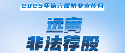 防非宣傳月：守住錢袋子 護(hù)住幸福家