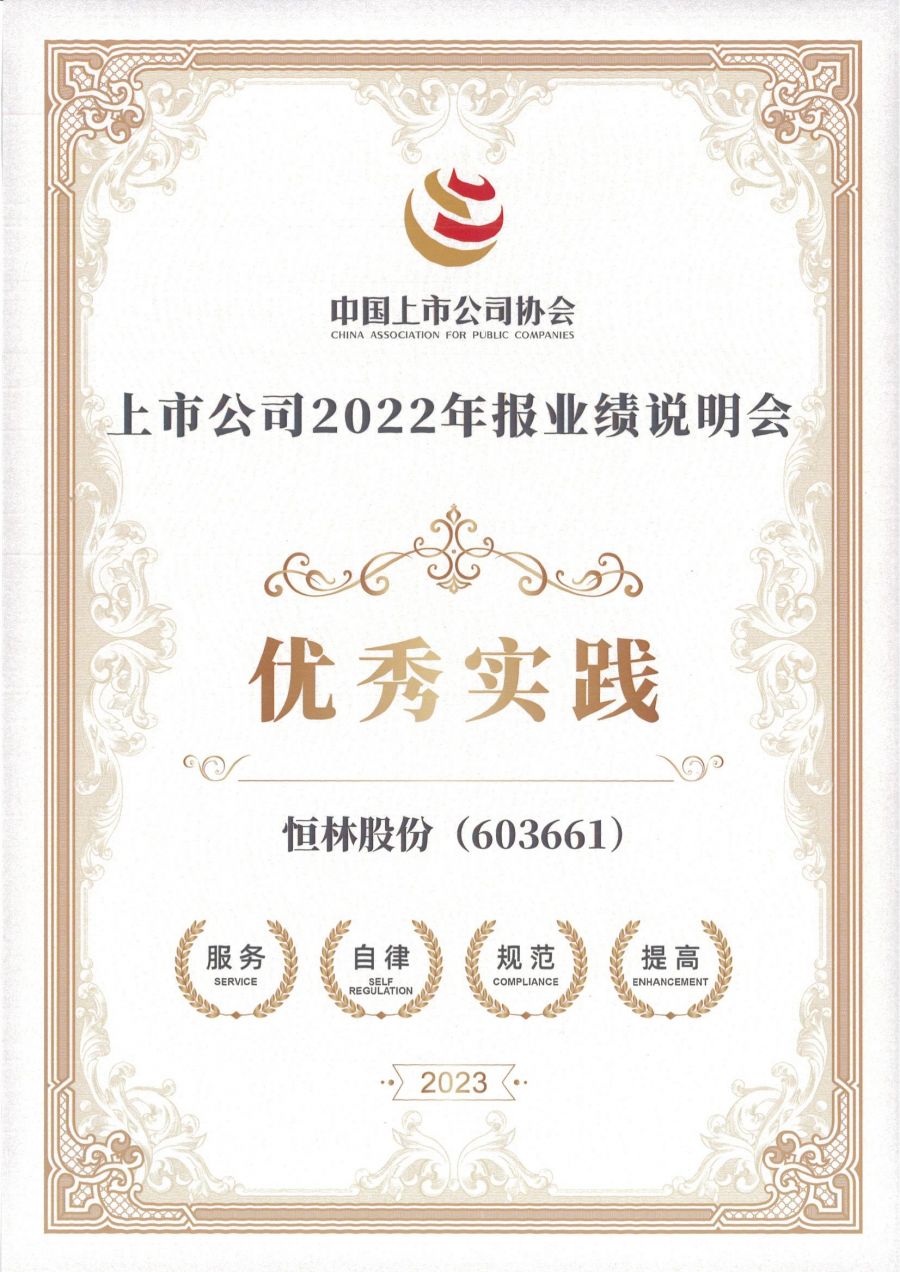 1701743244522640lKgv.jpg 2022年報業(yè)績說明會優(yōu)秀實踐(證書)_00.jpg